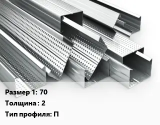 Гнутый профиль 70 s=2 П